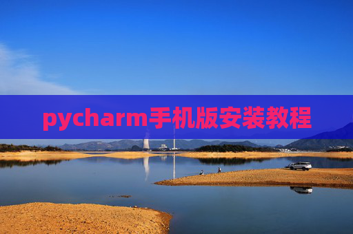 pycharm手机版安装教程